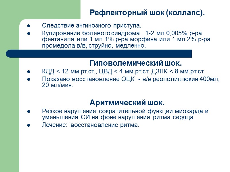 Рефлекторный шок (коллапс).   Следствие ангинозного приступа. Купирование болевого синдрома.  1-2 мл
